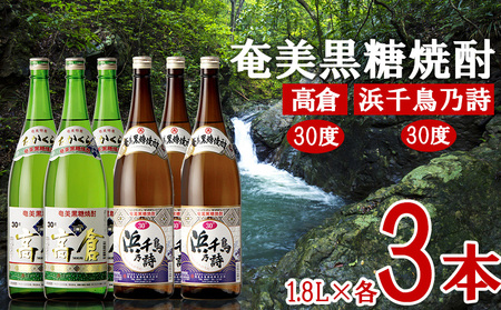 奄美黒糖焼酎 高倉30度・浜千鳥乃詩30度 1.8L瓶 各3本セット 黒糖 本格焼酎 鹿児島県 奄美群島 奄美大島 龍郷町 お酒 蒸留酒 アルコール 糖質ゼロ プリン体ゼロ 低カロリー 晩酌 ロック 水割り お湯割り 炭酸割り 一升瓶 奄美大島酒造 6本