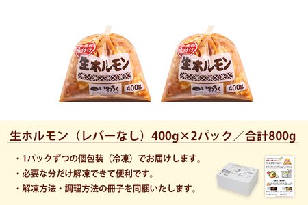 国産豚 味付き 生ホルモン 白(レバーなし) 800g (400g×2パック) (DV043)