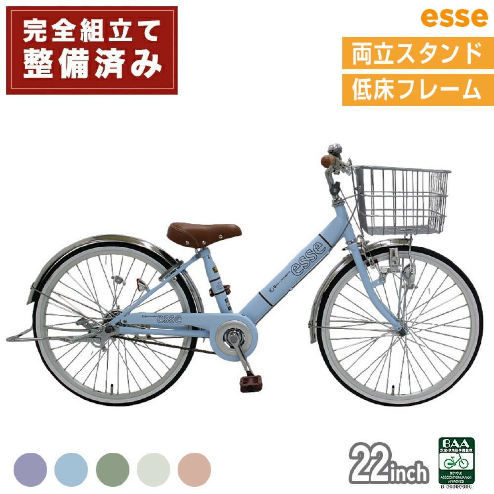 【ふるさと納税】完成品でお届け! 子供用自転車 esse 22インチ 子供 自転車 【カラー：マカロンブルーor マカロンオリーブ or マカロンラベンダー or シルキーパール or ミルキーピンク】低床フレーム 安全基準BAA適合車 エッセ 大阪府 堺市 完全組立