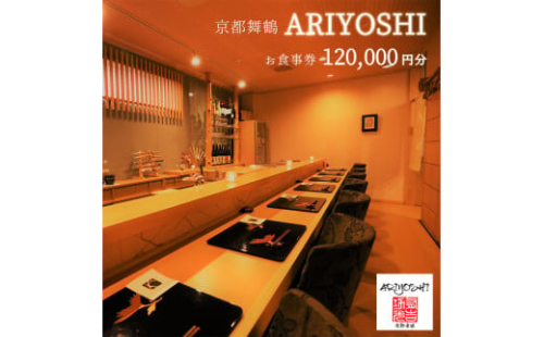 京都舞鶴 ARIYOSHI おまかせコース お食事券 120,000円分【2年間有効】 食事券 チケット 食事 夕食 ディナー 和食 日本料理 美味しい 人気 好評 人気店 割烹 グルメ 関西 京都 舞鶴 東舞鶴駅
