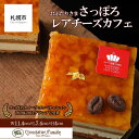 【ふるさと納税】 チーズケーキ 北海道産 レアチーズ ショコラティエ マサール おふたりさま さっぽろレアチーズカフェ さっぽろスイーツコンペティション グランプリ 珈琲 ムース キャラメリゼ リンゴ トンカ豆 ケーキ 洋菓子 菓子 スイーツ デザート 冷凍 北海道 札幌市