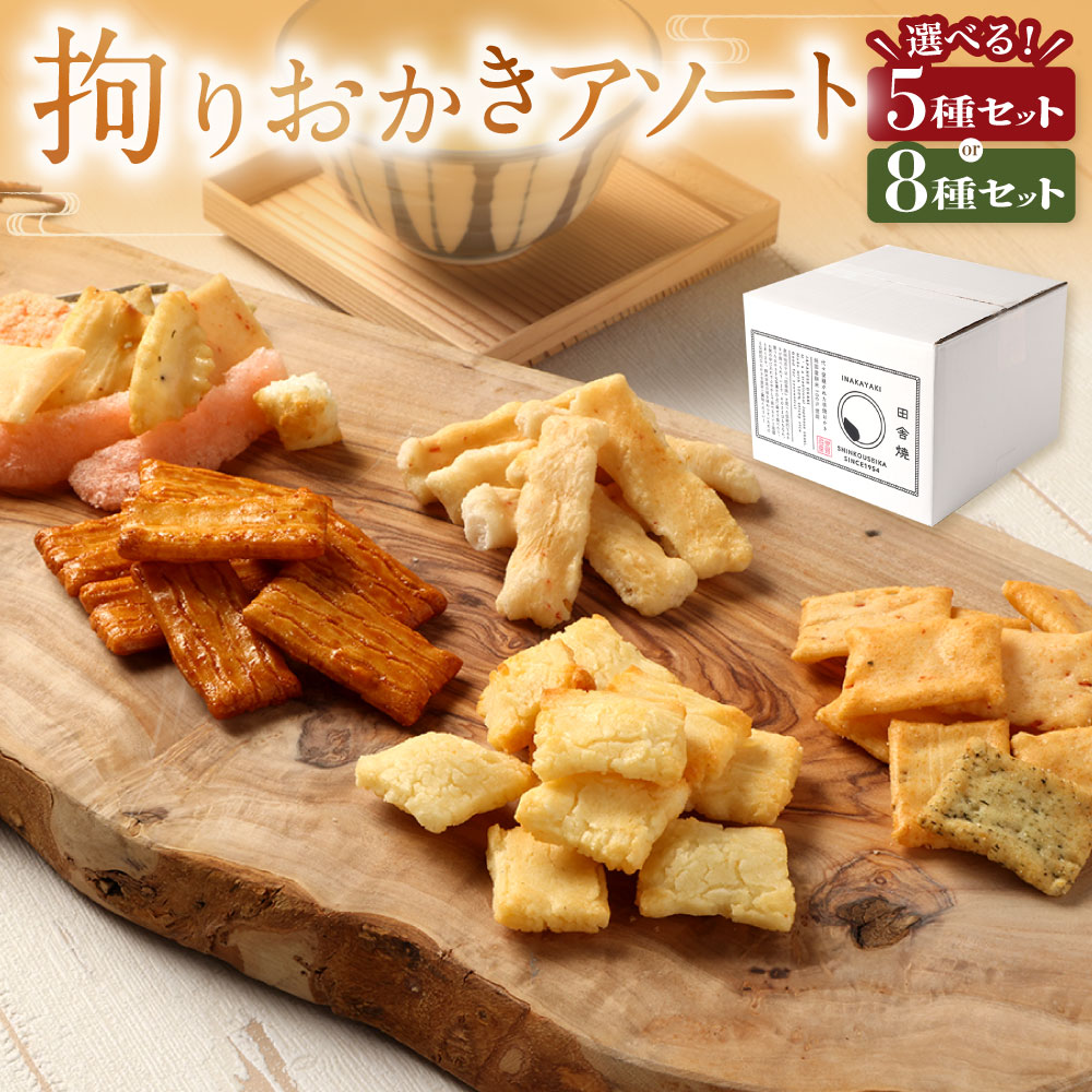 【ふるさと納税】＜選べるセット内容＞拘りおかきアソート 5・8bags 【新興製菓】 もち米 お菓子 和菓子 おやつ あられ せんべい おいしい ギフト プレゼント グルメ 食べ比べ 詰め合わせ セット お取り寄せ 送料無料