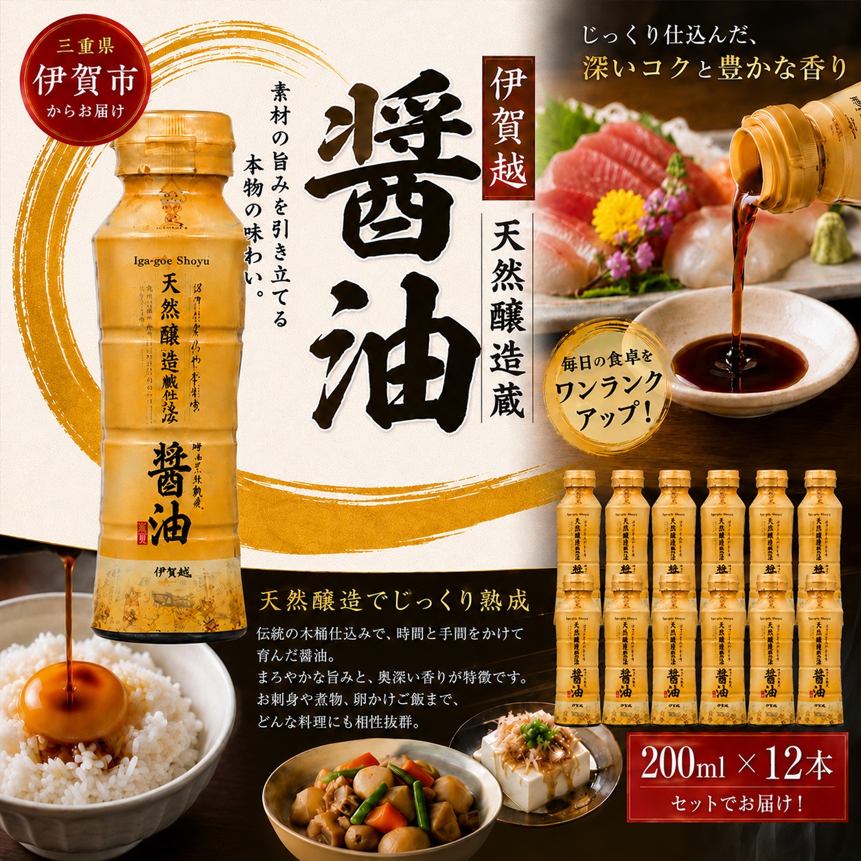 伊賀越　天然醸造製法　醤油　200ml x 12本【vaio0003】