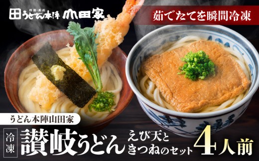 【山田家】冷凍讃岐うどん　えび天ときつねのセットＤＸ-4／4人前（高松市） | 山田家うどん 冷凍うどん さぬきうどん 讃岐うどん きつねうどん 海老天うどん 香川県 高松市