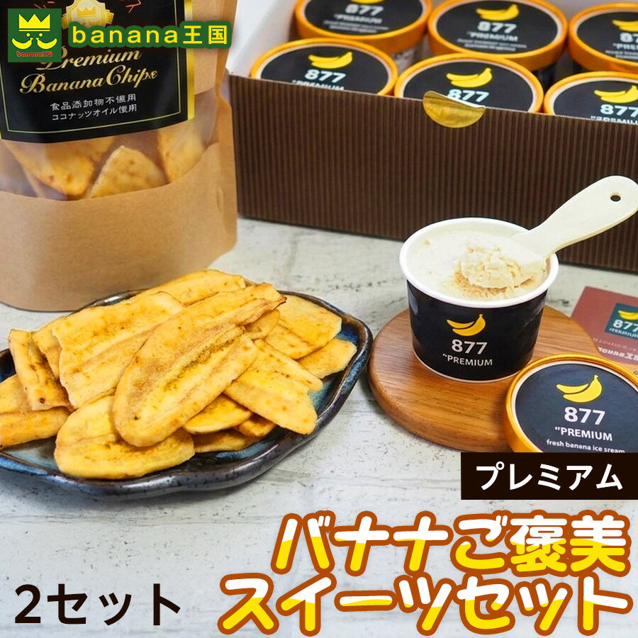 【ふるさと納税】【ご褒美スイーツセット】プレミアム生バナナアイスクリーム（90ml×6個）・プレミアムバナナチップス（120g×2個）2セット｜お菓子 デザート 詰め合わせ 食べ比べ ご褒美 人気 ギフト プレゼント 手土産 お祝い お配り 来客用 おしゃれ お取り寄せ 贅沢
