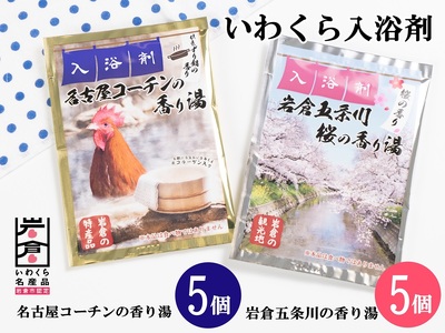 いわくら入浴剤「名古屋コーチンの香り湯」「岩倉五条川の香り湯」各5パック｜お風呂 入浴 リラックス コーチン 桜 アロマ 香り ギフト【0434】