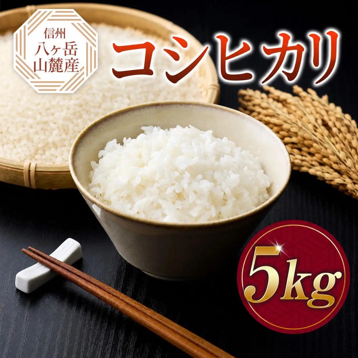 原村産 コシヒカリ 5kg | 令和7年産 米 八ヶ岳