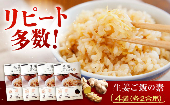 
            【お中元ギフト対象】料理の素 生姜ごはんの素 2合用×4袋　広島県福山市/ジンジャーダイヤモンド 生姜 しょうが ショウガ 炊き込みご飯 炊き込みご飯の素  国産 [BAAV003]
          