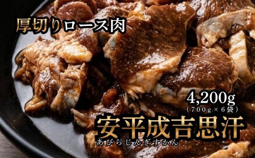 
                  安平 成吉思汗 厚切 味付 ロース 700g × 6p
                