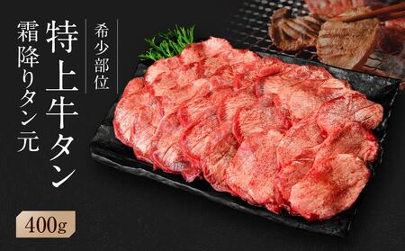 【2026年6月発送】【 希少部位 】牛タン 特上 霜降り 宮城名物 厚切り 牛タン 400g 塩味 冷凍 たん元 柔らかい 仙台 発祥 牛たん 塩味 焼肉 バーベキュー BBQ 宮城県 東松島市