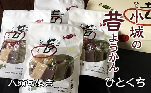 小城羊羹 八頭司伝吉 昔ようかん ひとくち 4袋入り（贈答用）詰め合わせ 父の日 母の日 敬老の日 お茶 スポーツ ようかん 一口サイズ ミニサイズ