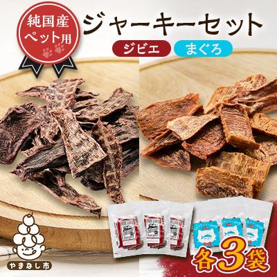 ふるさと納税 山梨市 ペットジャーキーセット　(ジビエ・マグロ各3袋)　6袋