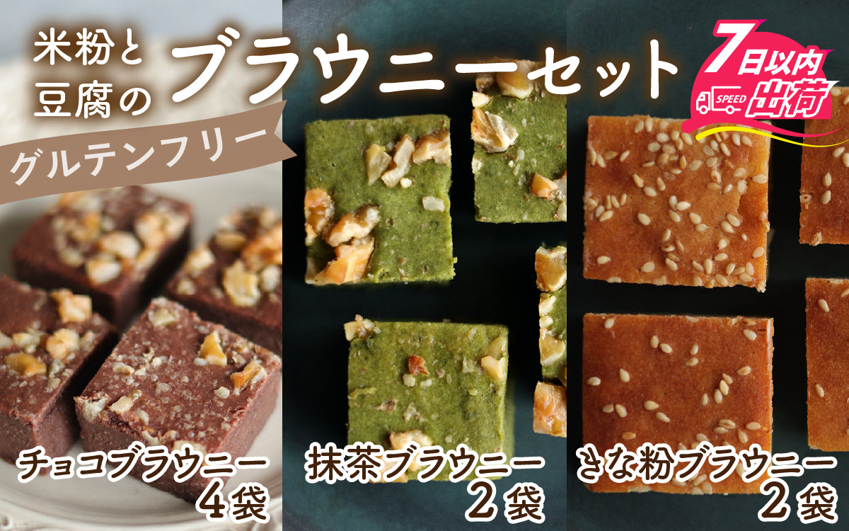 
            米粉と豆腐のブラウニーセット [A-133003] / ブラウニー スイーツ 菓子 焼き菓子 洋菓子 小麦粉不使用 米粉 大豆 福井市 送料無料
          