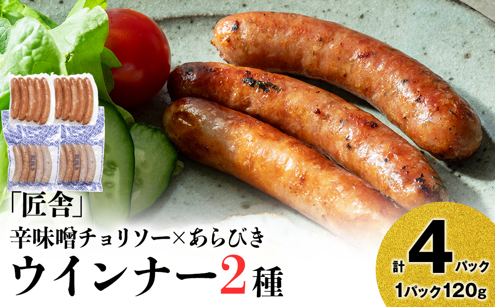 中川町ウインナー2種セット(辛味噌チョリソー×あらびきウインナー)各2パック 計4パック