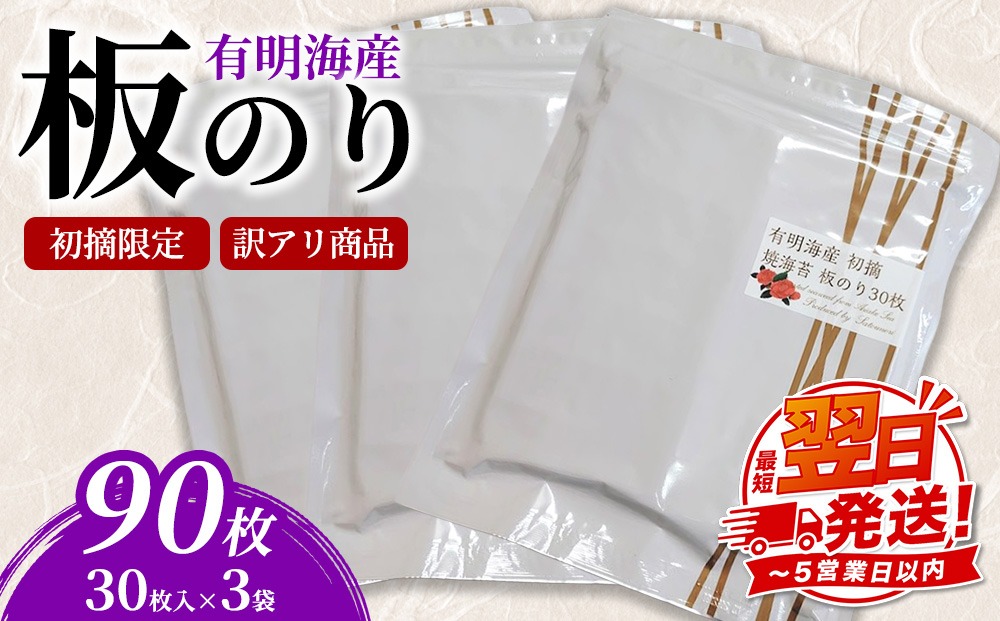 初摘限定　有明海産焼海苔　訳アリ商品、板のり90枚分！！ 美味しい味わいはそのまま！！30枚入り3袋セット！！ 