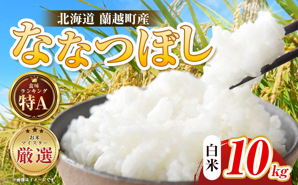 【令和7年度産】 蘭越町産ななつぼし 10kg 白米 北海道産 米 コメ こめ お米 通常発送