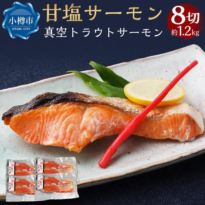 【ふるさと納税】【内容量が選べる】真空 甘塩 サーモン トラウトサーモン | サーモン 切身 鮭 しゃけ さけ 簡単調理 焼くだけ お取り寄せ おかず 惣菜 魚 魚介類 海鮮 冷凍 小樽市 北海道 送料無料
