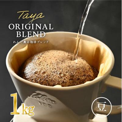 ふるさと納税 あわら市 【豆タイプ】コーヒーれんげ薫る珈琲ブレンド1kg(500g×2袋)