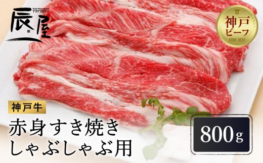 
                  【冷蔵便】【辰屋】神戸牛 赤身 すき焼き ／ しゃぶしゃぶ 用 800g（約4〜5人前）
                