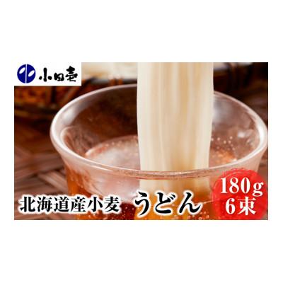 ふるさと納税 幕別町 北海道産小麦 うどん180g×6束[53690995]