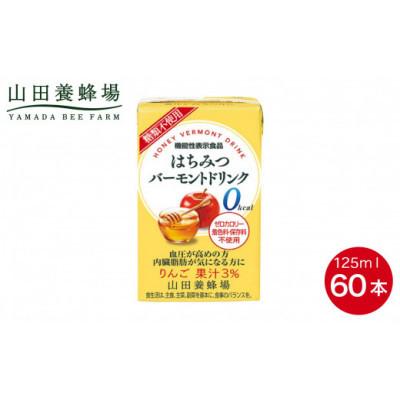 ふるさと納税 鏡野町 【毎月定期便】はちみつバーモントドリンク 125ml×60本(09007)全6回