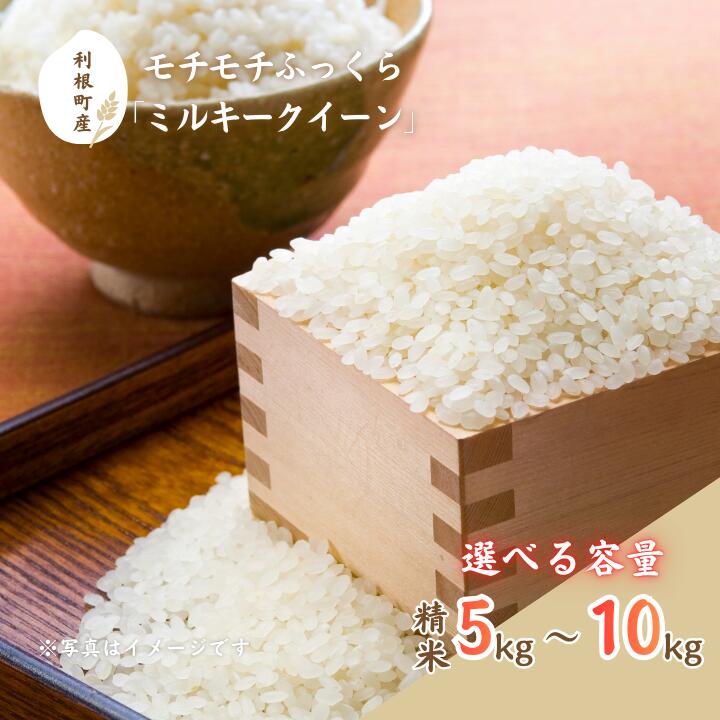 【ふるさと納税】 モチモチふっくら「ミルキークイーン」精米5kg~10kg ／ 米 こめ コメ お米 ご飯 ごはん ミルキークイーン 白米 精米 令和7年産 新米 5kg 10kg 利根町 送料無料