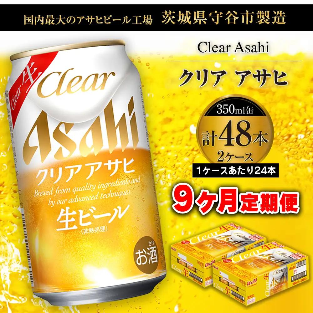 【 9ヶ月定期便 】 クリアアサヒ 350ml 24本 2ケース | ビール 生ビール 定期 定期配送