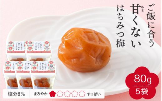 【紀州南高梅】ご飯に合う甘くない はちみつ梅干（塩分8％）80g×5パック A級品 / 梅干し 梅干 梅 紀州南高梅 南高梅 はちみつ使用 はちみつ梅 肉厚 お米 おにぎり はちみつ梅 塩分8％ 塩分控えめ 和歌山 田辺市