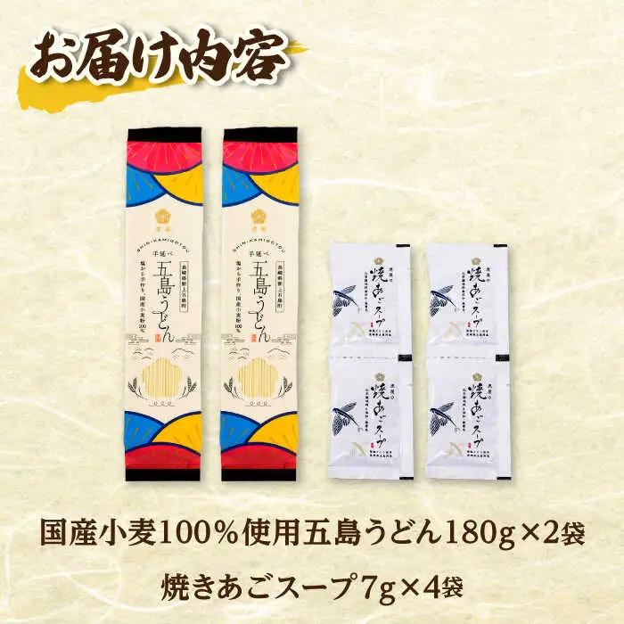 【国産小麦100％】 五島うどん180g×2束 焼きあごスープ4袋セット スピード発送 最短発送 【虎屋】[RBA076]