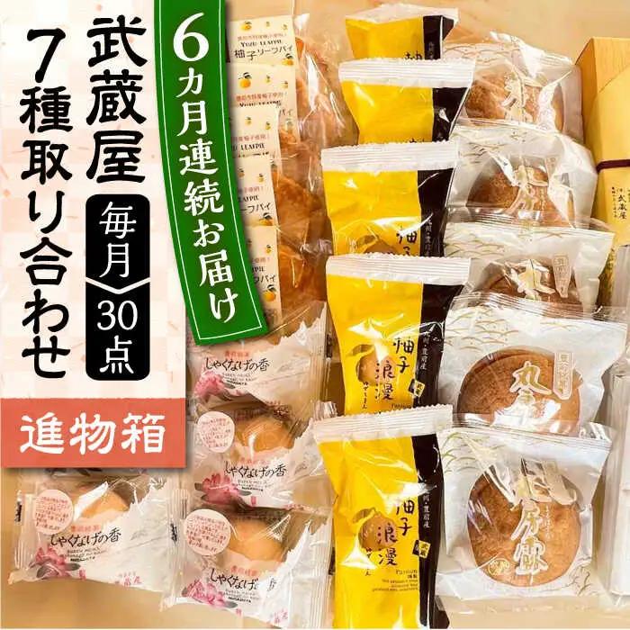 【全6回定期便】武蔵屋 詰め合わせ 7点セット VBU039 和菓子 詰め合わせ