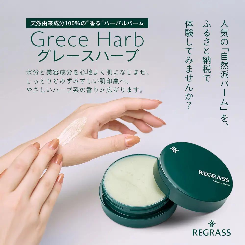 【訳あり】天然由来成分100％の“香る”ハーバルバーム 20g 1個 グレースハーブ BS-710｜鹿児島県 南大隅町 バーム ハンドケア ヘアケア リップ ハンドメイド 訳あり 株式会社ベースシー