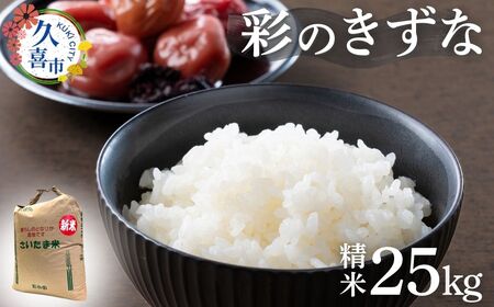 【寄附から2週間以内発送】令和6年産 米 精米 白米 埼玉県産 ブランド米 彩のきずな 25kg | 埼玉県 久喜市 米 コメ お米 特産 精米 白米 ごはん 美味しい おいしい 高品質 健康 安心 減農薬 減農薬栽培 地元産 ブランド米 ブランド 彩 きずな コシヒカリ もっちり 食感 甘み 旨み うまみ 主食 和食 暑さに強い 病気に強い 害虫に強い