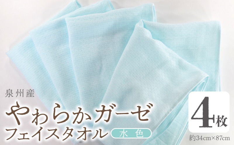 099H4316 【スピード発送】やわらかガーゼ フェイスタオル 4枚 水色 約34×87cm 泉州産タオル