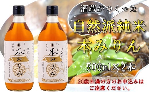 
酒蔵がつくった純米　本みりん500ml２本セット
