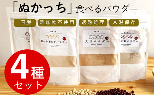 ぬかっち 食べる米ぬか パウダー 120g×4種セット (米糠、小豆、大豆、椎茸) 322032_BD018