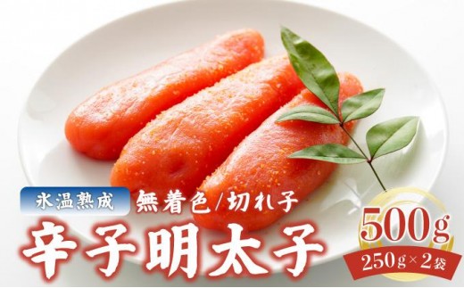 
                  寄附額改定↓ 氷温熟成！無着色 辛子明太子 切れ子（切上）500ｇ
                