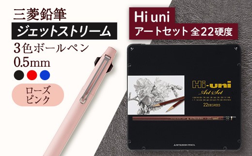 【飯豊町・川西町共通返礼品】JETSTREAM3色 ローズピンク / Hi uni アートセット - ジェットストリーム 三菱鉛筆 3色 ボールペン 鉛筆 硬度 22種 三菱 お祝い プレゼント ギフト 贈り物 ご自宅用 山形県 飯豊町 