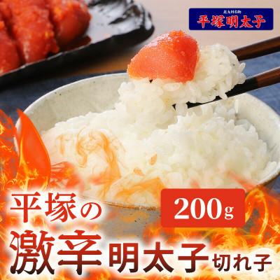 ふるさと納税 上毛町 【叶え屋】　平塚の激辛明太子 (200g×1P)
