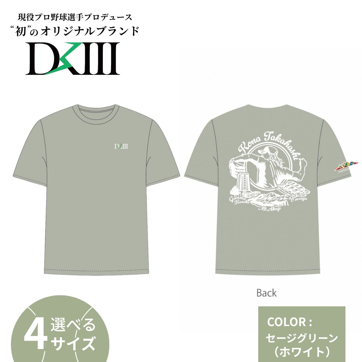 【ふるさと納税】＜期間限定 受注生産 選べるサイズ＞高橋光成選手オリジナルブランド DKIII×前橋市 コラボTシャツ S M L XL セージグリーン | 高橋光成 DKIII DK3 Tシャツ 野球 プロ野球 スポーツ コラボ 完全受注生産 限定 オリジナル ブランド 選べる 群馬県 前橋市
