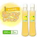 【ふるさと納税】 沖永良部島 の 島レモン シロップ （200ml） 2本 セット レモン 国産 割るだけ レモネード ホットレモン レモンサワー ジュース 飲料 フルーツ くだもの 果物 沖永良部 島の恵み工房 ふるさと納税 鹿児島 和泊町 おすすめ ランキング プレゼント ギフト