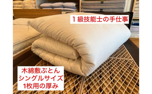 １級技能士の手作り 木綿敷ふとん シングル 中綿5.5kg 1枚で使用可 生地綿100%