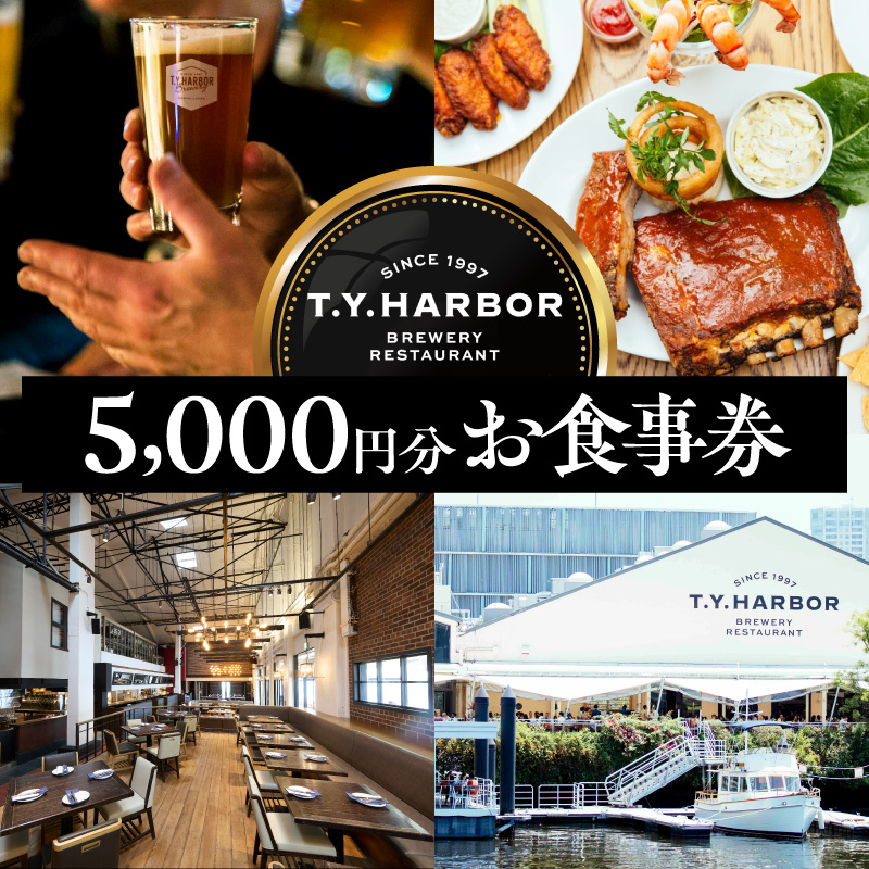 【T.Y.HARBOR】5,000円分お食事券 TYHARBOR TYハーバー ティーワイハーバー クラフトビール 缶ビール 缶 地ビール ビール びーる beer BBQ お酒 さけ 麦酒 飲み比べ 関東 東京 工場 ブルワリー 醸造所 体験 アクティビティ ツアー 見学 チケット イベント 旅行 贈答 ギフト 人気 おすすめ
