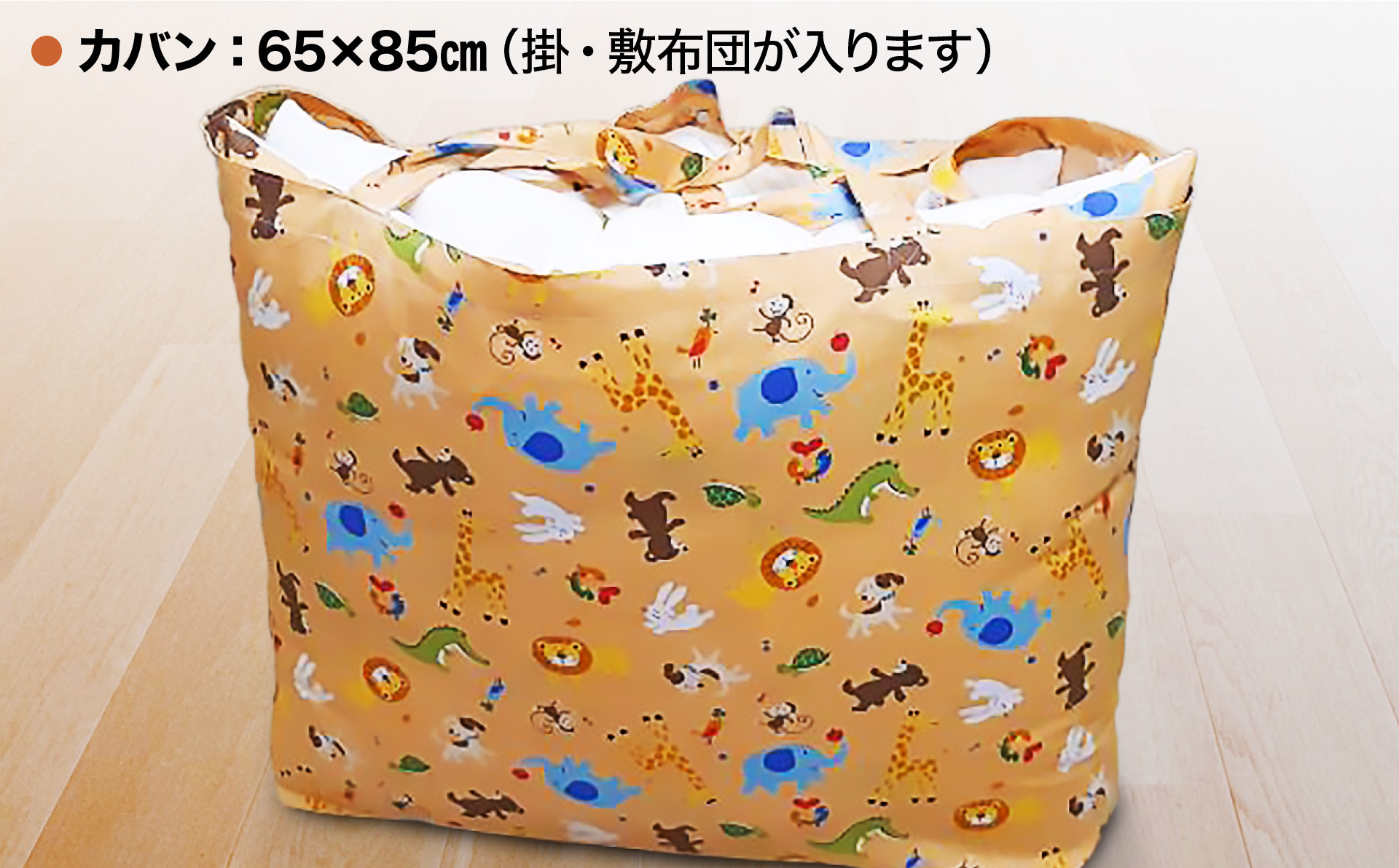 <お子様用>手作りお昼寝布団５点セット（動物柄）