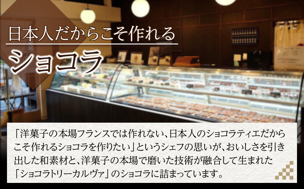 【Chocolaterie CALVA北鎌倉】カルヴァオリジナルチョコレート10個箱（特製桐箱入り） ｜ スイーツ チョコレート デザート お菓子 洋菓子 人気 おすすめ 限定 チョコ 高級  プレゼ