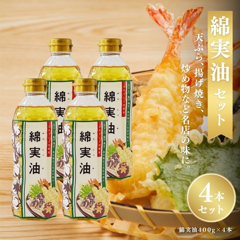 
            綿実油400g　4本セット　岡村製油 食用油 サラダ油 料理 揚げ物 大阪府 柏原市
          