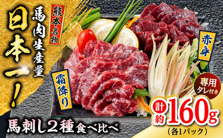熊本 馬刺し 2種（赤身/霜降り） 計約160g 各種1P 馬刺し[AYAF108]