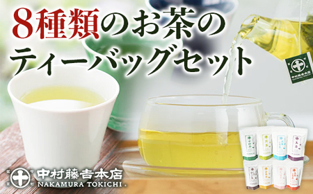 《中村藤吉本店》お茶のティーバッグセット(8種・計76包)特産品 宇治茶 宇治抹茶 銘茶 お茶 緑茶 玉露 煎茶 かぶせ茶 くきほうじ茶 玄米茶 ティーバッグ【uj-AZ017】【中村藤吉本店】