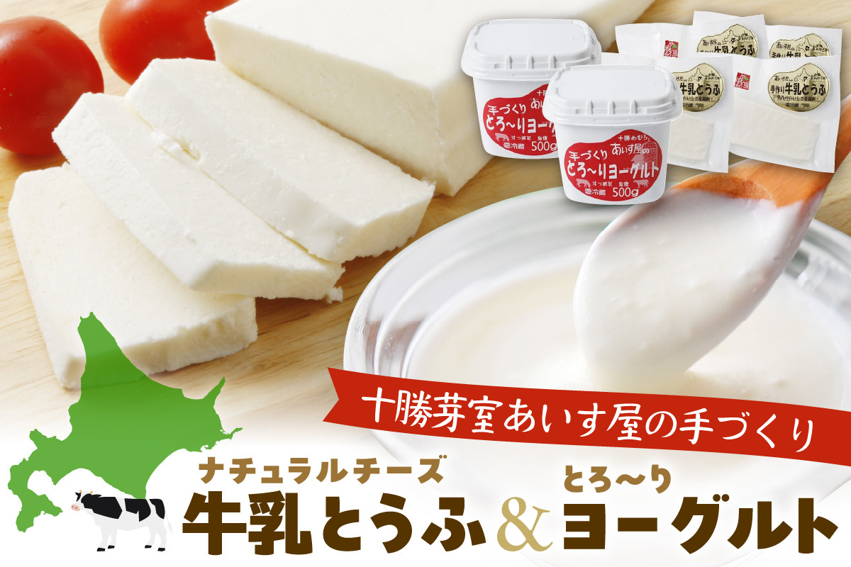 
北海道十勝芽室町 あいす屋の手作り牛乳とうふ＆ヨーグルトセット me008-001c
