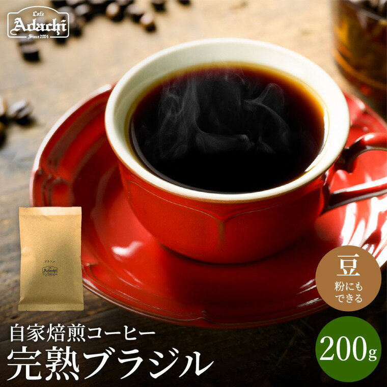 【ふるさと納税】関市　コーヒー　自家焙煎珈琲豆　カフェアダチ　ブラジル 完熟豆 / カフェアダチ　珈琲　コーヒー　自家焙煎　COFFEE　焙煎　ブラジルコーヒー　豆　粉にもできます