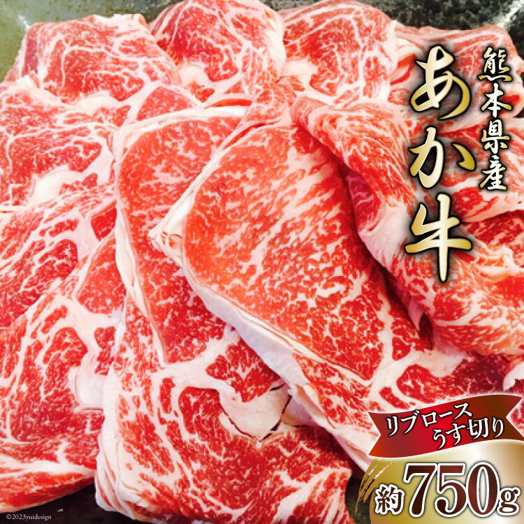 【ふるさと納税】くまもとあか牛リブロースうす切り [ハローフーズ 熊本県 五木村51120243] 牛肉 リブロース スライス 薄切り うす切り 熊本県 五木村 特産